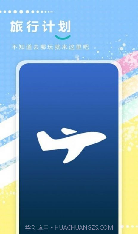 天天地图旅行截图3