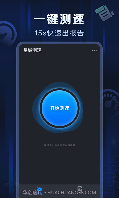 星域测速截图1 星域测速截图1