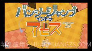 跳进深渊汉化版截图3 跳进深渊汉化版截图3