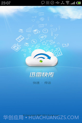 迅雷快传截图1 迅雷快传截图1