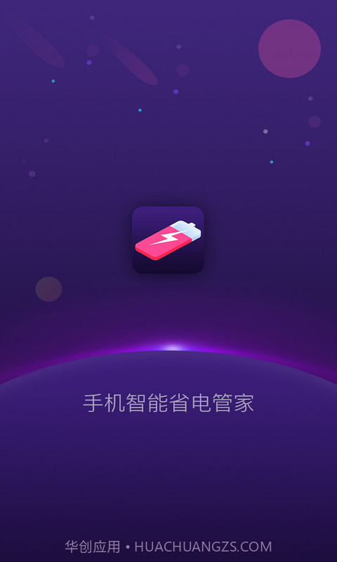 手机智能省电管家截图1