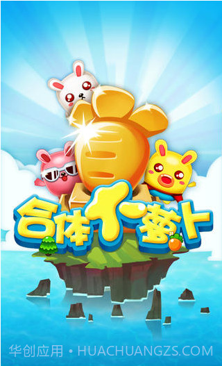 合体大萝卜截图1 合体大萝卜截图1