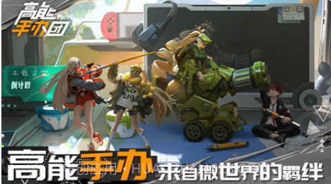 高能手办团截图2 高能手办团截图2