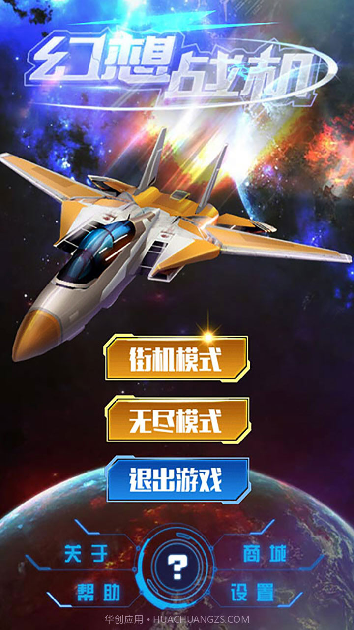 幻想战机APP截图1 幻想战机APP截图1