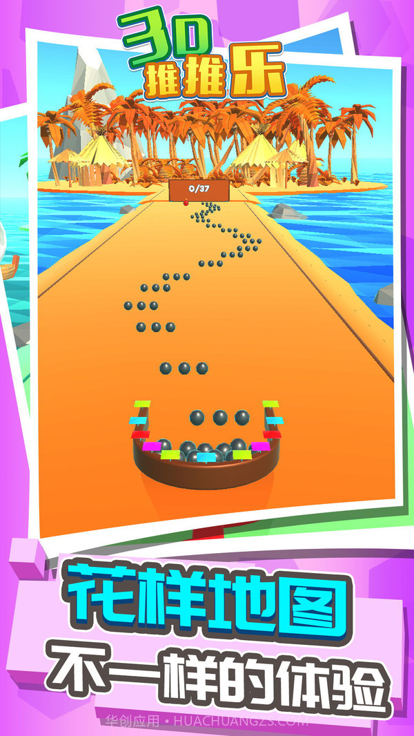 3D推推乐截图3 3D推推乐截图3