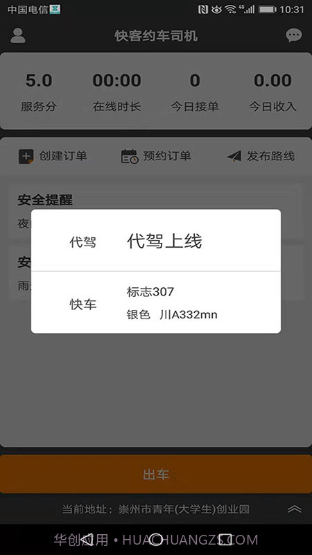 快客约车司机截图1
