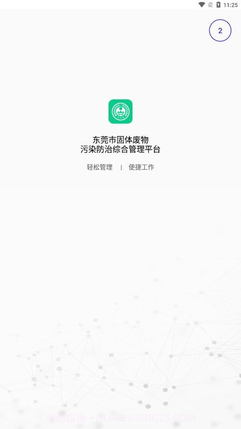 东莞固废登记截图1 东莞固废登记截图1