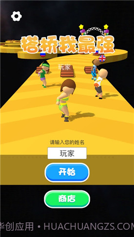 搭桥我最强截图5 搭桥我最强截图5