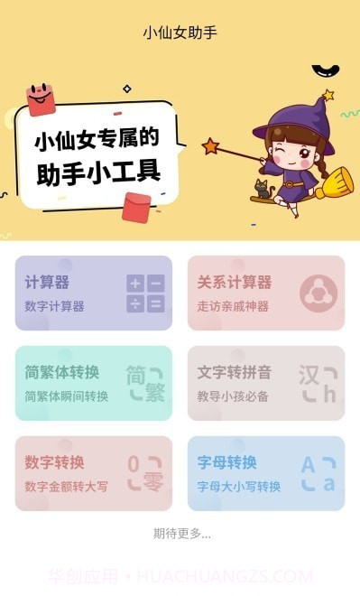 小仙女助手截图4