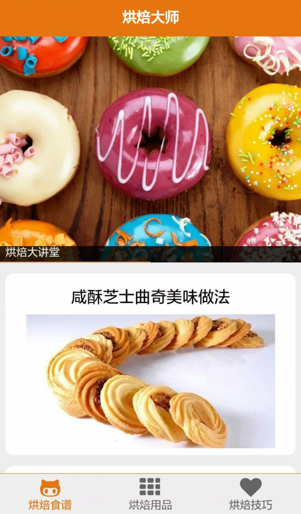 烘焙大师截图1 烘焙大师截图1