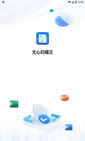 文心扫描王截图1