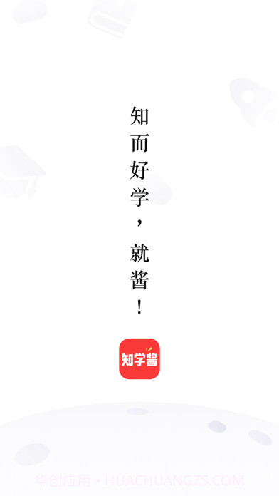 知学酱截图1 知学酱截图1