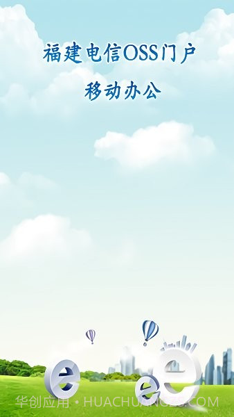 福建电信oss门户截图1 福建电信oss门户截图1