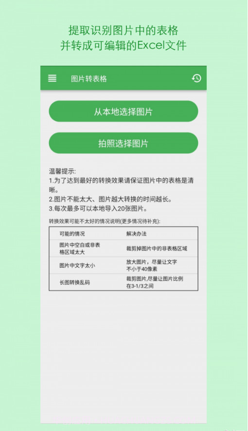 表格识别图片转Excel截图3 表格识别图片转Excel截图3