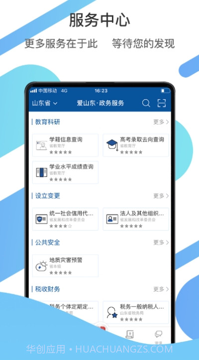 山东政务服务网一窗通截图1