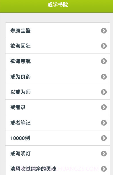 戒学书院手机版客户端截图1