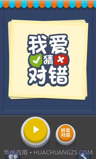 我爱猜对错截图1