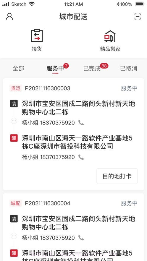 顺丰城市配送截图1 顺丰城市配送截图1