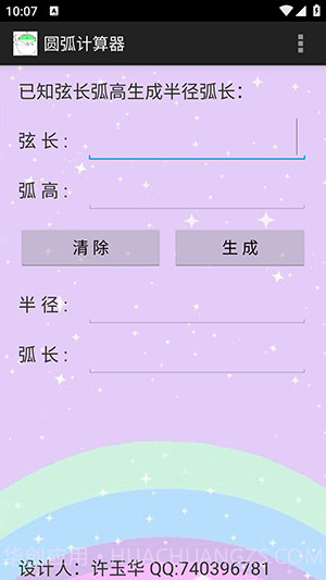 圆弧计算器截图2
