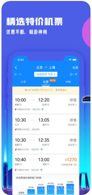 高铁管家截图3 高铁管家截图3