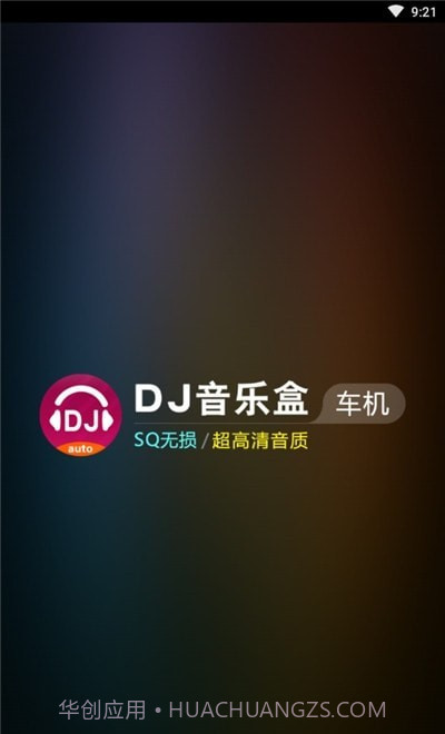 DJ音乐盒车机版截图2 DJ音乐盒车机版截图2