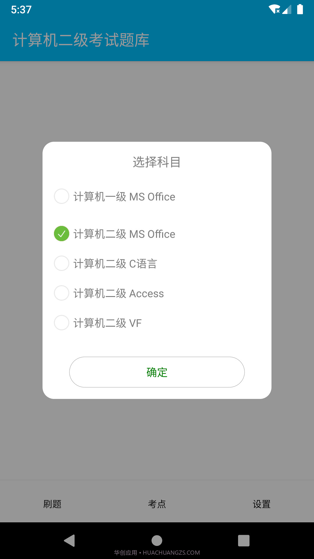 计算机二级惠题库截图1 计算机二级惠题库截图1
