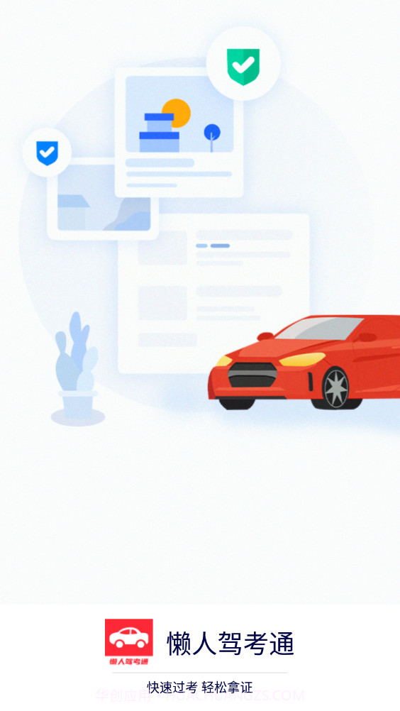 懒人驾考通截图4