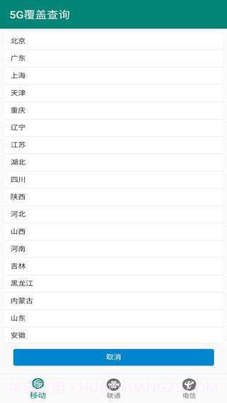 5G覆盖查询app截图2