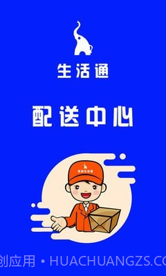 生活通配送截图2 生活通配送截图2