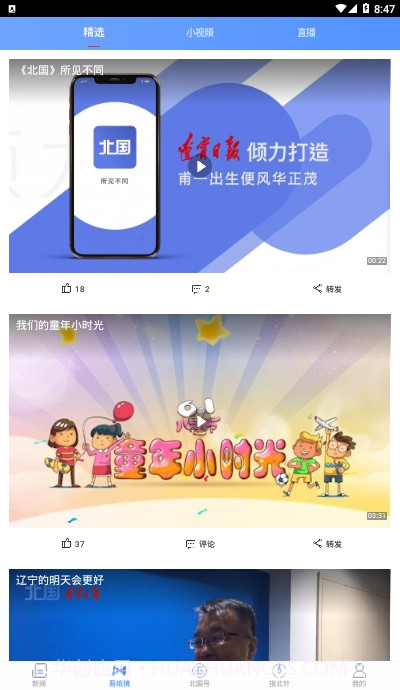 北国新闻信息聚合平台截图2 北国新闻信息聚合平台截图2