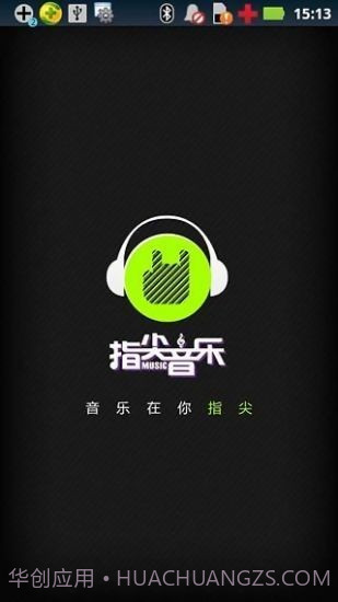 指尖音乐截图1