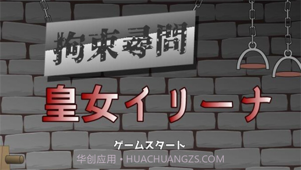 拘束拷问皇女伊莉娜截图1