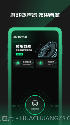 免费魔力变声器截图2 免费魔力变声器截图2