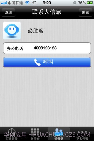 QQVoice网络电话截图5