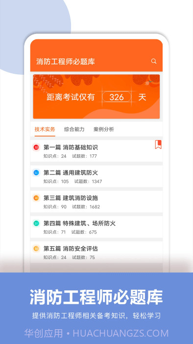 消防工程师必题库截图3