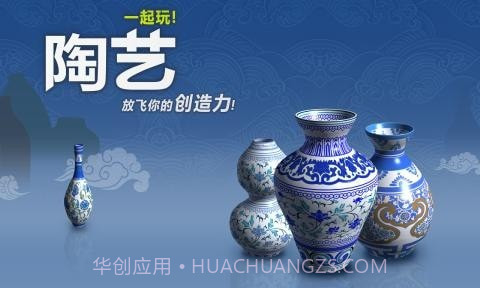 一起玩陶艺品截图1