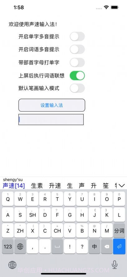声速输入法截图4