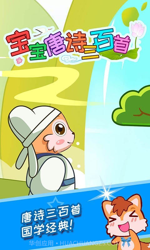 宝宝唐诗三百首截图1 宝宝唐诗三百首截图1
