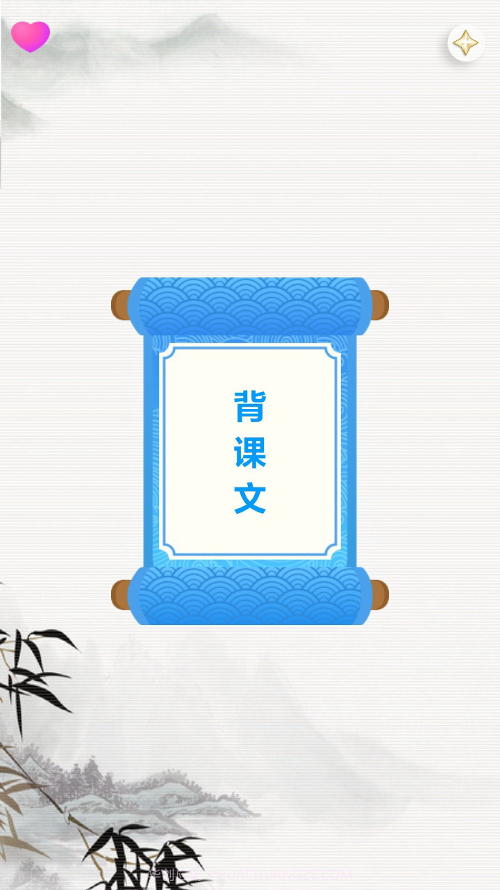 天天背课文截图1