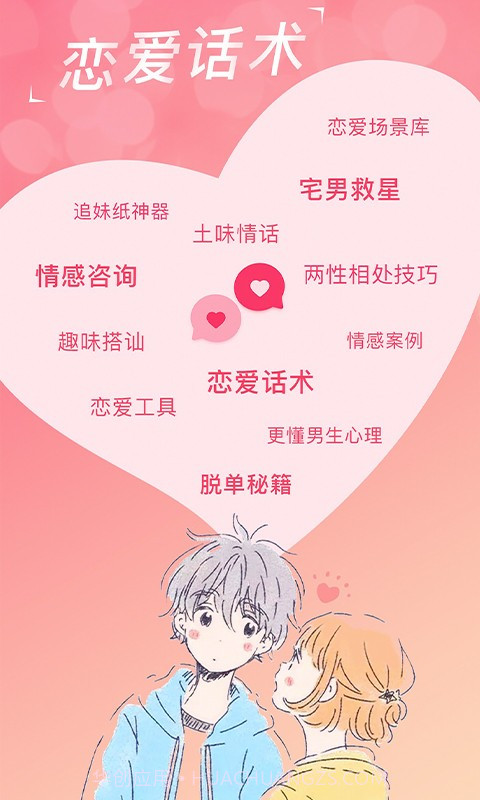 恋爱话术宝典免费截图5 恋爱话术宝典免费截图5