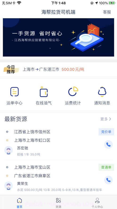 海帮拉货司机端截图2 海帮拉货司机端截图2