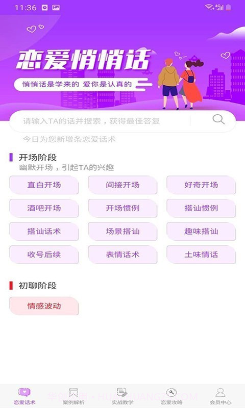 恋爱话术大全截图1