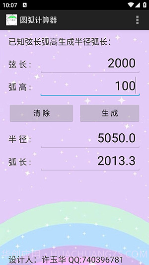 圆弧计算器截图3