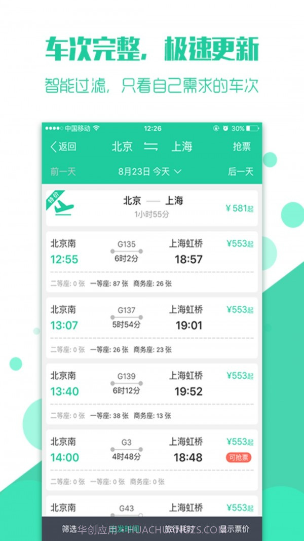 抢火车票截图2 抢火车票截图2