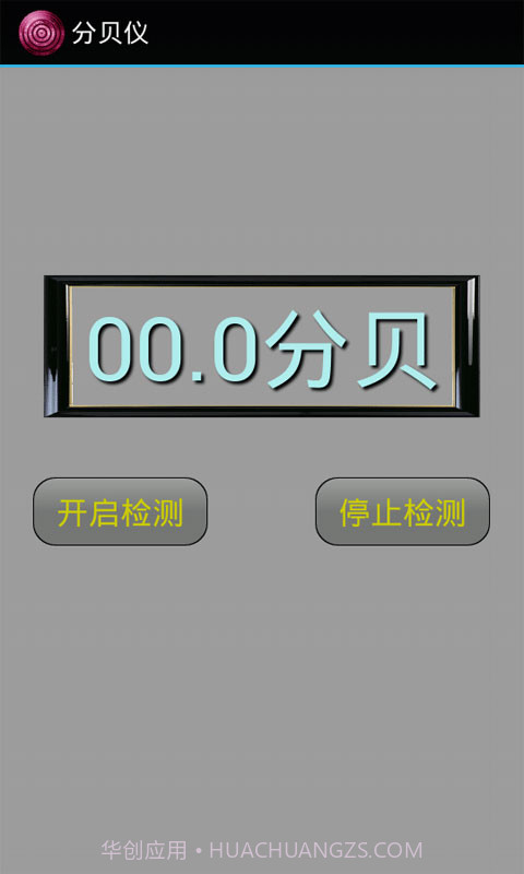 分贝仪截图1 分贝仪截图1