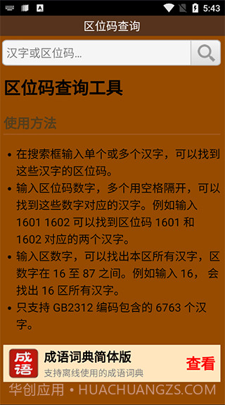 区位码查询截图1 区位码查询截图1