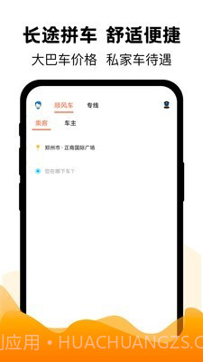 拼车出行截图1 拼车出行截图1