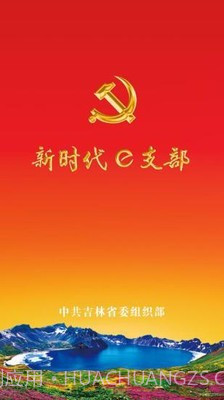 吉林e支部截图1 吉林e支部截图1