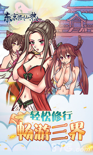 东京修仙热BT截图1 东京修仙热BT截图1