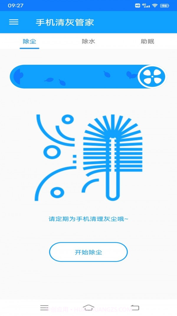 手机清灰管家截图1 手机清灰管家截图1
